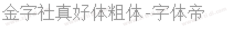 金字社真好体粗体字体转换