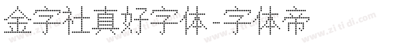 金字社真好字体字体转换