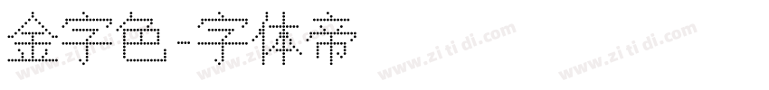 金字色字体转换