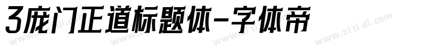 3庞门正道标题体字体转换