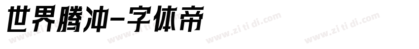 世界腾冲字体转换