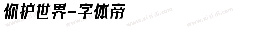 你护世界字体转换