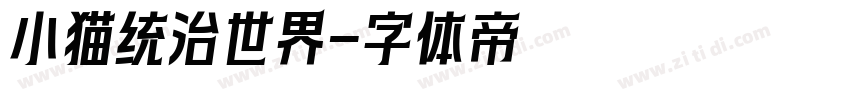 小猫统治世界字体转换