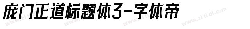 庞门正道标题体3字体转换