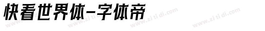 快看世界体字体转换