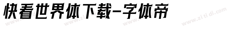 快看世界体下载字体转换