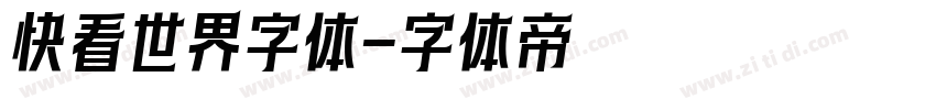 快看世界字体字体转换