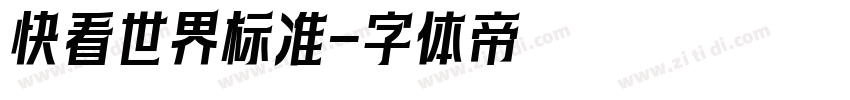 快看世界标准字体转换
