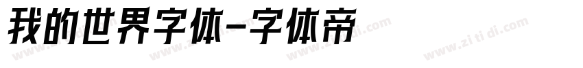我的世界字体字体转换