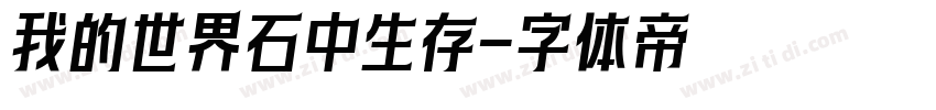 我的世界石中生存字体转换