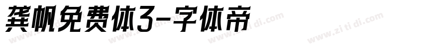 龚帆免费体3字体转换