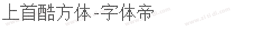 上首酷方体字体转换