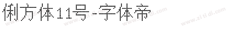 俐方体11号字体转换