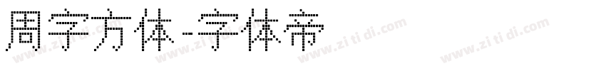 周字方体字体转换