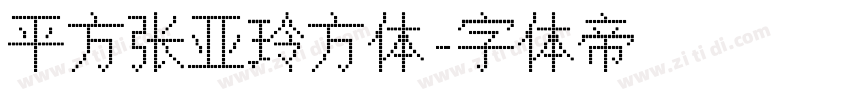 平方张亚玲方体字体转换