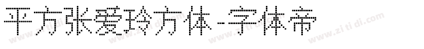 平方张爱玲方体字体转换