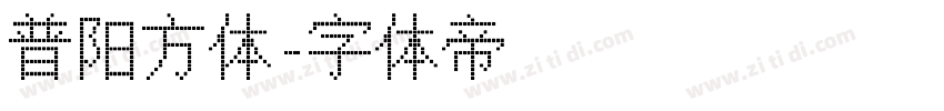普阳方体字体转换