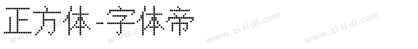 正方体字体转换