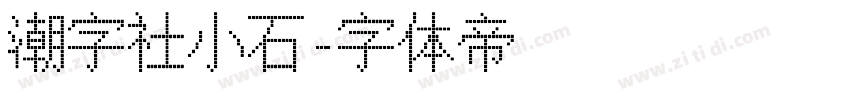 潮字社小石字体转换