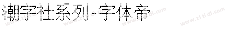 潮字社系列字体转换