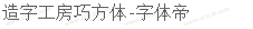 造字工房巧方体字体转换