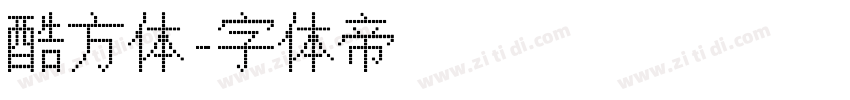 酷方体字体转换