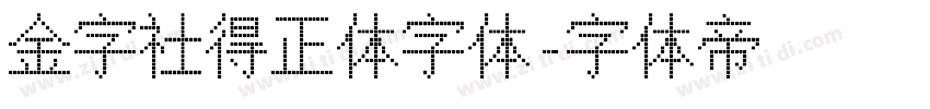 金字社得正体字体字体转换