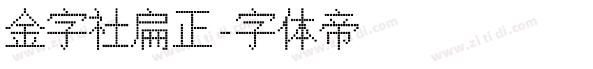 金字社扁正字体转换
