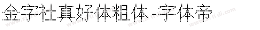 金字社真好体粗体字体转换