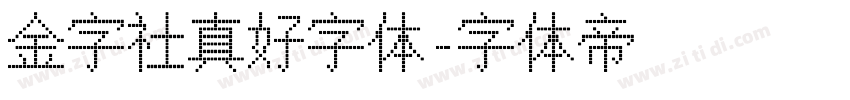 金字社真好字体字体转换