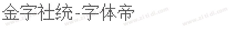金字社统字体转换