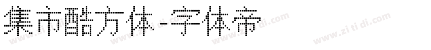 集市酷方体字体转换