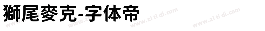 獅尾麥克字体转换