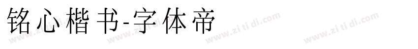 铭心楷书字体转换