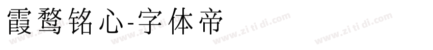 霞鹜铭心字体转换
