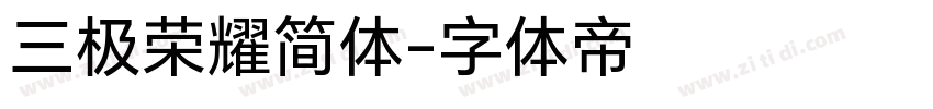 三极荣耀简体字体转换