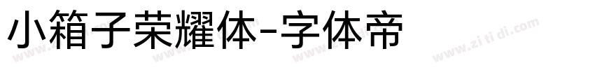 小箱子荣耀体字体转换