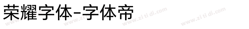 荣耀字体字体转换