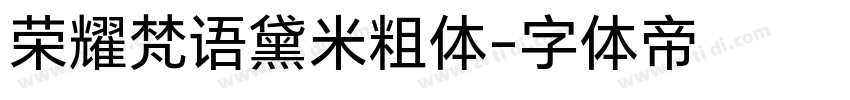 荣耀梵语黛米粗体字体转换