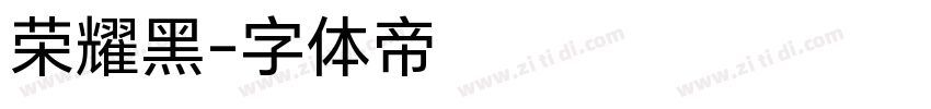 荣耀黑字体转换