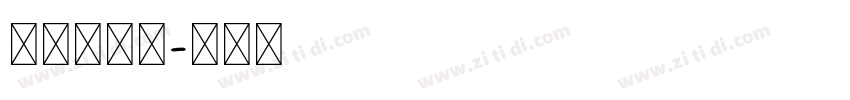 我说，。？字体转换