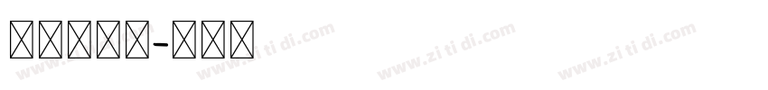 我说，。？字体转换