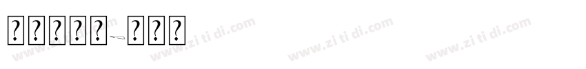 我说，。？字体转换