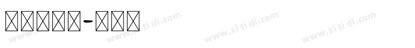 我说，。？字体转换