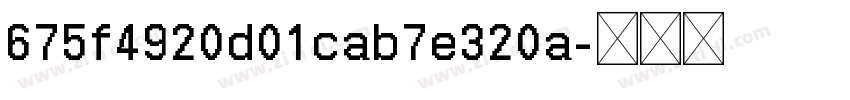 675f4920d01cab7e320a字体转换