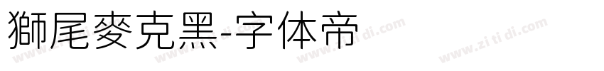 獅尾麥克黑字体转换