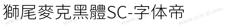 獅尾麥克黑體SC字体转换
