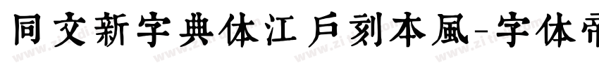 同文新字典体江户刻本风字体转换