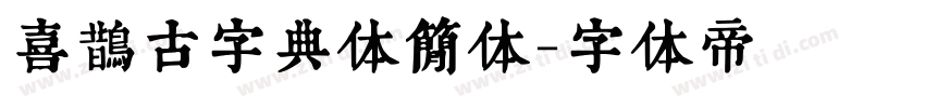 喜鹊古字典体简体字体转换