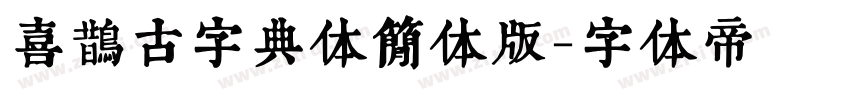 喜鹊古字典体简体版字体转换